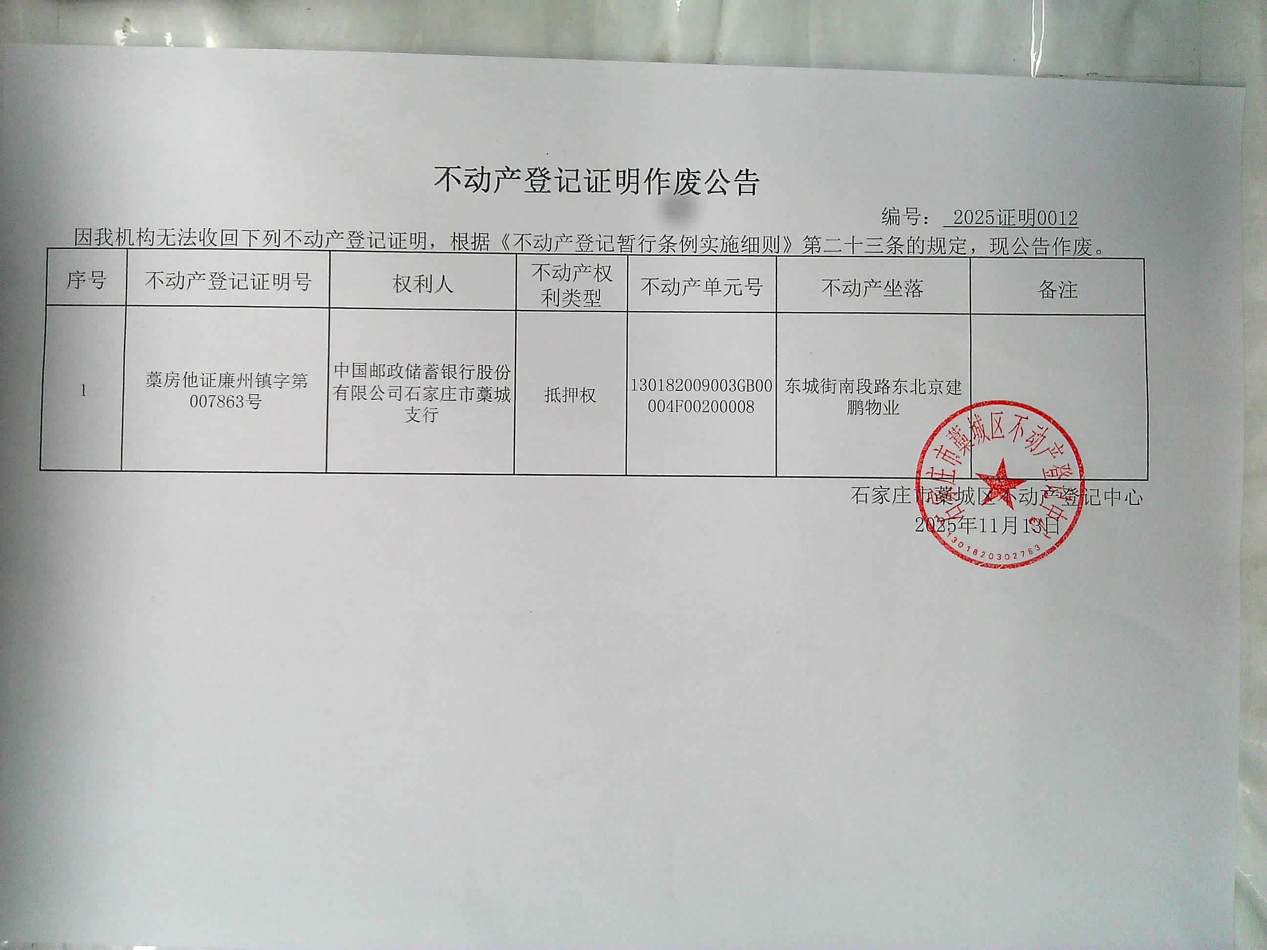 不動產登記證明作廢公告